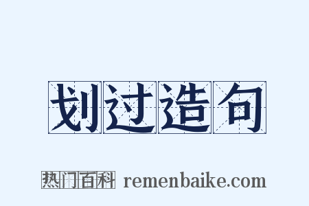 划过造句是什么意思的图片